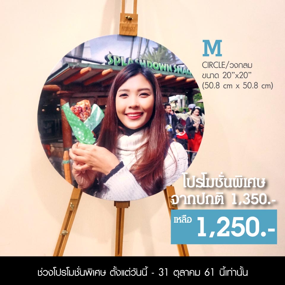 แคนวาสไซส์ M วงกลม จาก 1,350.- เหลือ 1,250.-